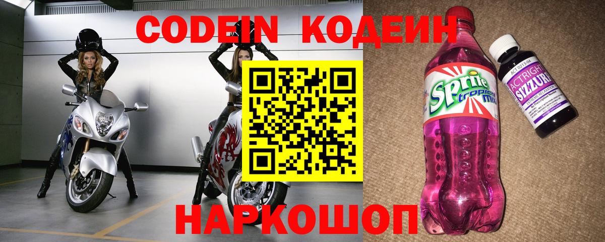 Codein напиток Lean (лин)  Кодеин Purple Drank  Вход с VPN  Новотроицк 