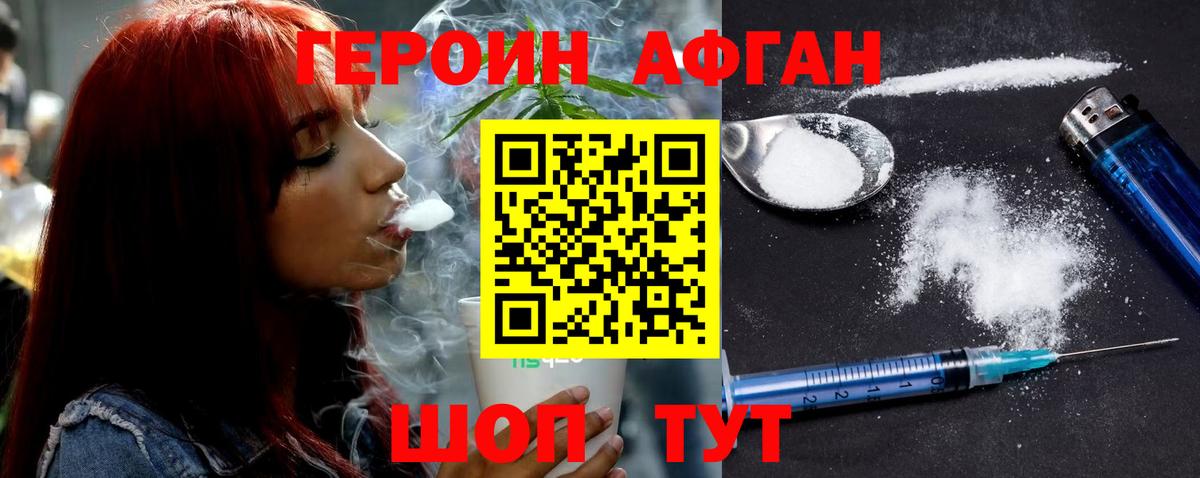 Героин Афган  Вход с VPN  Новотроицк 